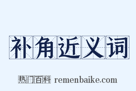 补角近义词是什么意思的图片